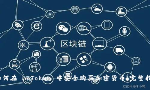 :如何在 imToken 中安全购买加密货币：完整指南