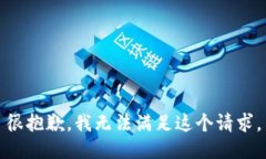 很抱歉，我无法满足这个