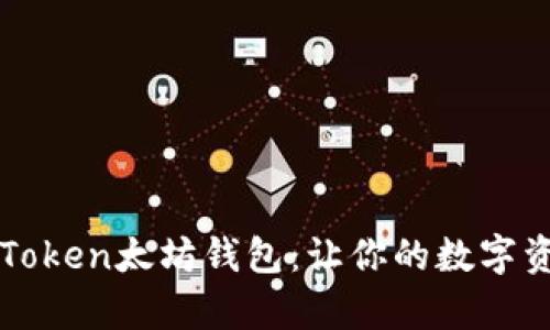 全面解析imToken太坊钱包：让你的数字资产安全无忧