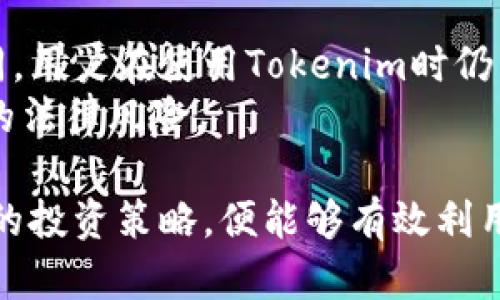 jiaotiTokenim能否直接变现？详细解读与实用指南/jiaoti
Tokenim, 变现, 加密货币, 投资, 数字资产/guanjianci

在数字货币和区块链技术迅猛发展的时代，许多人都希望找到一种简单、直接的方式来变现他们的数字资产。Tokenim作为一种新兴的数字资产平台，给用户带来了许多希望和期待。本文将深入探讨Tokenim是否能够直接变现，并提供详细的指南和建议，以帮助用户进行合理的投资和资产管理。同时，我们还将回答一些相关的问题，帮助大家更好地理解这个话题。

Tokenim简介
Tokenim是一个致力于为用户提供方便、安全的数字资产交易和管理服务的平台。用户可以在Tokenim上交易各种加密货币，构建自己的数字资产组合，并进行投资。Tokenim的核心理念是利用区块链技术的去中心化特性，降低交易成本，提高交易效率，从而让更多的用户参与到数字货币的投资中来。

Tokenim能否直接变现？
答案是肯定的。Tokenim支持多种加密货币和法币的交易，用户可以通过平台将手中的数字资产直接转换为法定货币进行变现。例如，用户可以将比特币、以太坊等主流数字货币兑换成美元、欧元等法定货币，并将其提取到自己的银行账户中。

然而，直接变现的过程并不是完全没有挑战和风险的。用户需要了解以下几个方面：

ul
  listrong市场波动性：/strong数字货币市场的价格波动非常剧烈，用户在交易时需要及时掌握市场动态，以避免资产贬值。/li
  listrong交易费用：/strongTokenim通常会收取一定比例的交易费用，用户需要在进行变现前了解这些费用。/li
  listrong法律法规：/strong不同国家和地区对数字资产的法律规定不同，用户需要确保自己的交易符合法规要求。/li
  listrong提现时间：/strong提现时间可能会因银行处理速度等因素而有所不同，用户在提现时需考虑到账时间。/li
/ul

如何通过Tokenim进行变现？
在Tokenim上变现的步骤如下：
ol
  listrong注册并验证账户：/strong用户需要先在Tokenim平台注册一个账户，并完成身份证明与实名认证。/li
  listrong充值数字资产：/strong将用户拥有的加密货币充值到Tokenim平台。/li
  listrong选择变现方式：/strong用户可以选择将数字资产兑换成法定货币或是其他数字资产，并进行相应的交易。/li
  listrong提取资金：/strong完成交易后，用户可以将法定货币提取到绑定的银行账户中。/li
/ol

可能遇到的问题
在进行Tokenim变现过程中，用户可能会遇到以下几个问题：

1. Tokenim的使用是否安全？
安全性是每个投资者在选择数字资产交易平台时最关注的问题之一。Tokenim采取了多项安全措施来保障用户的资产安全，包括使用先进的加密技术、双重身份验证、冷钱包存储等。
首先，Tokenim对用户数据采取了加密处理，确保用户信息不会被泄露。其次，双重身份验证要求用户在登录过程中提供额外的身份信息，从而增加了账户的安全性。此外，Tokenim还将大部分用户资金存放在冷钱包中，避免资产被黑客攻击。
然而，用户在使用Tokenim时也应该提高自身的安全意识，例如定期更改密码，开启双重认证，避免在公共网络中进行交易等。保持警惕，能够有效防止用户账户遭到攻击。

2. 如何降低变现过程中的交易费用？
在进行Tokenim变现时，交易费用可能会对用户的收益产生一定影响。为了降低交易费用，用户可以采取一些策略。一个有效的方法是选择平台的优惠活动或是期间的低手续费时段。在某些特殊节日，Tokenim可能会推出零手续费交易活动，用户可以趁此机会进行交易。
此外，了解不同交易对之间的手续费差异也很重要。例如，某些数字货币之间的交易费用相对较低，用户可以选择利用这些交易对来减少整体费用。
另外，用户还可以通过持有Tokenim平台的代币，参与平台优惠与折扣活动，从而进一步降低交易成本。

3. 在Tokenim上投资是否值得？
Tokenim上是否值得投资，取决于多个因素，包括市场环境、个人风险承受能力及投资目标。
首先，用户应该对加密货币市场的整体趋势进行研究，例如主流货币（如比特币、以太坊）的发展动态、市场情绪等。其次，用户需要根据自己的财务状况设定合理的投资比例，并严格遵循止损策略，减少潜在损失。
另一个关键因素是了解Tokenim的可用资产及其历史表现，理性分析各种资产的风险与回报。最重要的是，用户在投资时应保持冷静，避免因市场波动而做出情绪化的决策。

4. Tokenim的客户支持服务如何？
Tokenim提供多种客户支持服务，帮助用户解决在使用平台过程中遇到的问题。用户可以通过官网的帮助中心查找常见问答，或直接联系客户支持团队以获取帮助。
支持团队通常提供多种联系方式，包括在线客服、邮箱、社交媒体等。用户可以通过这些渠道获得快速的回应，解决账户问题、交易询问等。对于平台服务的有效性，用户反馈可作为重要参考，了解其他用户的体验情况。

5. Tokenim是否符合国际法律法规？
遵循国际法律法规是任何金融平台运营的基本义务。Tokenim在多国合法合规运营，并严格遵循相关国家和地区的法律规定。然而，由于各国对数字资产的监管政策不同，用户在使用Tokenim时仍需了解所在国的法律条款，确保自己的交易行为在法律允许的框架内进行。
此外，Tokenim也会根据监管要求不断调整其功能与服务，努力在合规与创新之间寻找平衡。用户使用Tokenim进行投资时，应保持对法律法规的敏感性，以避免不必要的法律风险。

综上所述，Tokenim是一个便捷的数字资产交易平台，用户可以通过该平台直接实现资产的变现。虽然需要注意一些市场风险及法律合规性，但只要保持警惕，制定合理的投资策略，便能够有效利用Tokenim进行投资并实现资产增值。