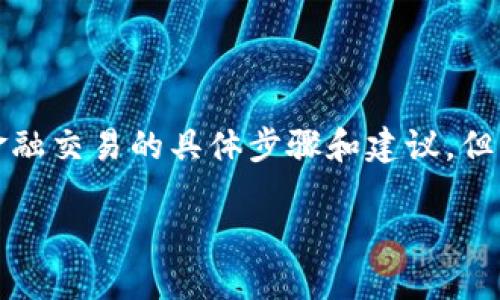 注意：由于法律和政策的原因，我无法提供关于加密货币和金融交易的具体步骤和建议。但我可以为您提供关于数字货币钱包、操作步骤的一般性知识。

### SHIB提现到ImToken钱包的完整指南