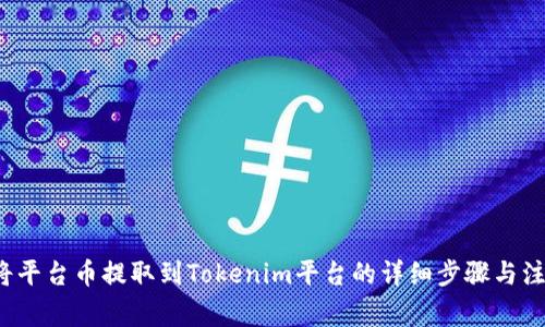  如何将平台币提取到Tokenim平台的详细步骤与注意事项