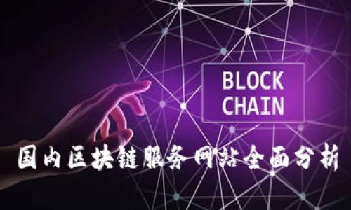 国内区块链服务网站全面分析