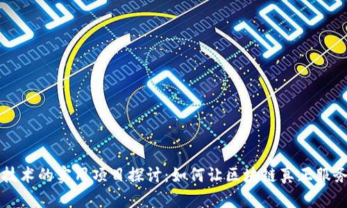 区块链技术的实用项目探讨：如何让区块链真正服务于生活