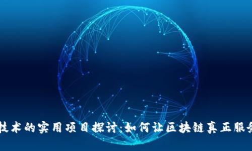 区块链技术的实用项目探讨：如何让区块链真正服务于生活