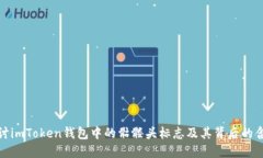 探讨imToken钱包中的骷髅头