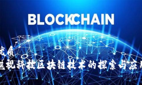 优质
魅视科技区块链技术的探索与应用