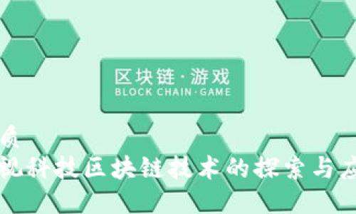 优质
魅视科技区块链技术的探索与应用