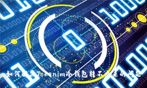 如何解决Tokenim冷钱包转不出来的问题