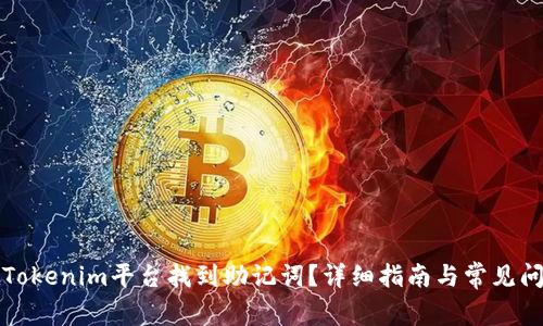 如何在Tokenim平台找到助记词？详细指南与常见问题解答