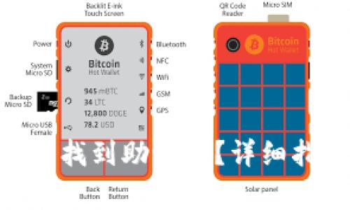 如何在Tokenim平台找到助记词？详细指南与常见问题解答