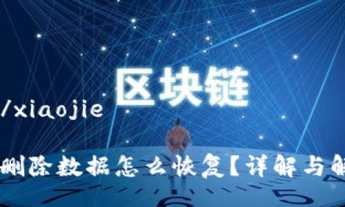 xiaojie/xiaojie

IM钱包删除数据怎么恢复？详解与解决方案