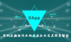 深圳区块链行业的龙头企