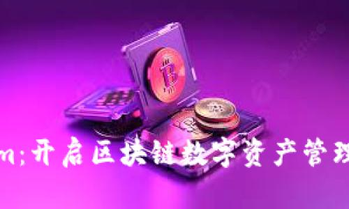 Tokenim：开启区块链数字资产管理新纪元