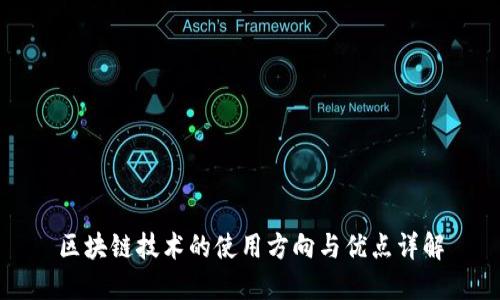 区块链技术的使用方向与优点详解