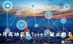 Tokenim平台如何成功获取