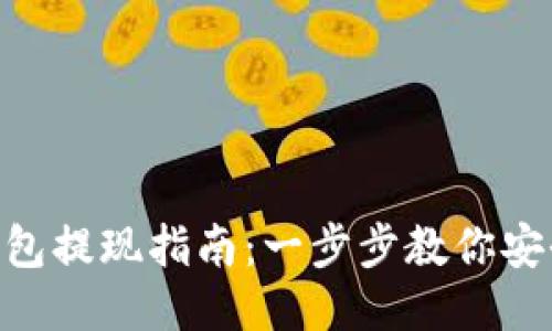 imToken钱包提现指南：一步步教你安全快捷提现