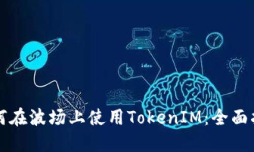 如何在波场上使用TokenIM：全面指南