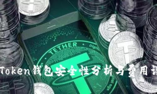 imToken钱包安全性分析与费用详解