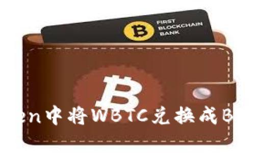 如何在imToken中将WBTC兑换成BTC的详细指南