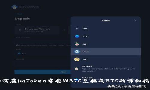 如何在imToken中将WBTC兑换成BTC的详细指南