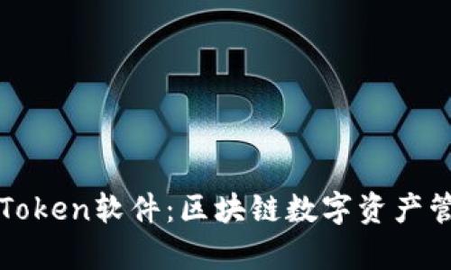 : 全面解析imToken软件：区块链数字资产管理的首选工具
