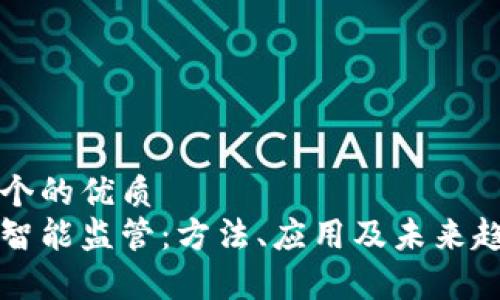 思考一个的优质
区块链智能监管：方法、应用及未来趋势分析