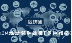 如何通过TokenIM地址领取糖