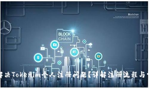 : 如何解决Tokenim个人注册问题？详解注册流程与常见错误