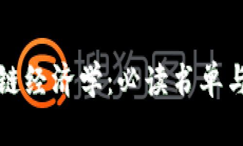 探索区块链经济学：必读书单与深入解析