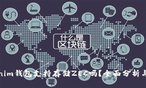 Tokenim钱包支持存储ZEC吗？全面分析与解答