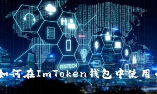 全面解析：如何在ImToken钱包中使用币安智能链