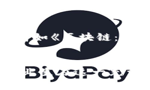    区块链应用技术专业毕业后的职业发展与就业岗位全面解析  / 

 guanjianci  区块链, 应用技术, 职业前景, 就业岗位, 毕业生  /guanjianci 

一、引言
随着区块链技术的快速发展，越来越多的高校开设了区块链相关课程，培养专业人才。区块链不仅在加密货币领域表现出色，也开始被广泛应用于金融、供应链管理、医疗、法律等各个行业。因此，研究和掌握区块链应用技术的毕业生面临着良好的就业机会。本篇文章将深入探讨区块链应用技术专业毕业生可以从事的各种岗位及其发展前景。

二、区块链应用技术的背景
区块链技术诞生于比特币的背后，但其潜力远不止于此。区块链以其去中心化、不可篡改和透明性等特性，正在改变我们协作和交易的方式。如今，世界各大公司正在寻求将区块链技术与其业务融合，以提高效率、减少成本和增加透明性。这为区块链专业人才提供了丰富的就业市场。

三、区块链应用技术毕业生的主要岗位
毕业于区块链应用技术专业的人才可以选择多种职业路径，以下是一些典型的就业岗位：

h41. 区块链开发工程师/h4
作为区块链技术的核心执行者，区块链开发工程师需要深入了解区块链的原理和编程技术。这个职位的工作内容包括开发区块链平台、构建智能合约和维护区块链网络。开发者需要掌握多种编程语言，如Solidity、Go、Java等，还需具备良好的计算机科学基础和算法能力。

h42. 区块链架构师/h4
区块链架构师负责设计和区块链系统的整体架构，确保其高效性和安全性。该角色不仅要求具备扎实的区块链知识，还需要一定的项目管理能力，能够协调各方资源，确保项目顺利实施。区块链架构师还需要跟踪行业最新技术和趋势，为公司战略布局提供建议。

h43. 区块链项目经理/h4
区块链项目经理负责监督和管理与区块链相关的项目，从立项、实施到交付都要深入参与。他们需要良好的沟通能力和协调能力，能够有效地驱动团队朝着共同的目标前进。同时，项目经理还需要了解区块链技术的基本原理，以便能够与技术团队进行有效的沟通。

h44. 区块链顾问/h4
随着越来越多的企业关注区块链技术，区块链顾问的需求日益增加。顾问负责为客户提供专业的区块链解决方案，协助其理解如何将区块链技术应用于业务中。他们需要具备广泛的行业知识、商业敏感度以及深入的技术知识，能够帮助客户评估和实施最佳解决方案。

h45. 区块链分析师/h4
区块链分析师负责对区块链网络上的数据进行分析，为公司提供数据驱动的决策支持。该职位需要具备数据挖掘和分析的能力，熟练使用数据分析工具和编程语言。此外，分析师还需要善于识别潜在的业务机会和风险，为企业提供洞见。

四、区块链岗位的市场需求与前景
区块链人才的短缺是目前市场上的普遍现象，对区块链专业毕业生的需求大幅增加。根据一些行业报告显示，未来几年区块链行业的规模将快速增长，相关岗位的薪资水平也将水涨船高。尤其是在金融科技、电子商务、供应链管理等领域，区块链的市场渗透率将持续提升。

五、毕业生如何准备相关岗位
对于希望进入区块链行业的毕业生来说，除了扎实的理论知识外，以下几点也是职业发展的关键：

h41. 学习与实践相结合/h4
理论知识固然重要，但在实践中锻炼技能同样不可忽视。建议学生参与一些相关的项目或者实习，以便获取行业经验，并提升实战能力。

h42. 持续关注行业动态/h4
区块链技术发展非常迅速，学生应随时关注行业的最新趋势和技术进步，参加相关的研讨会和讲座，提升自己的前瞻性。

h43. 加强编程能力/h4
无论是区块链开发工程师还是分析师，强大的编程能力都是必不可少的。应掌握相关的编程语言，并能够进行区块链应用的开发和部署。

h44. 网络建设/h4
在求职过程中，建立专业网络非常重要。通过参加行业活动、社交媒体来与业内人士交流，寻求合适的职业机会。

h45. 获得相关证书/h4
在竞争激烈的就业市场上，拥有相关的行业认证可以提升就业竞争力。建议毕业生考取一些知名的区块链证书，如ISO 22739等，以证明自身的专业能力。

六、相关问题解答

h4问题1：区块链技术的核心竞争力在哪里？/h4
区块链作为一项革命性的技术，具备去中心化、透明性和不可篡改等核心竞争力。去中心化意味着不再依赖于单一中心机构，减少了单点故障带来的风险；透明性确保了参与者之间的信息对称，提高了信任度；不可篡改性则确保了数据的安全性与真实性，这些竞争优势使得区块链技术在金融、供应链、医疗、法律等多个行业得以广泛应用。

h4问题2：如何提升个人在区块链行业中的竞争力？/h4
提升个人竞争力的关键在于不断学习和积累实践经验。建议学生注重基础知识的掌握，同时积极参与实际项目，通过真实的业务应用来理解区块链技术。同时，可以考取区块链相关的专业证书，增加自己的职业资历。此外，增强沟通能力、团队协作能力和项目管理能力也是提升竞争力的重要途径。

h4问题3：区块链行业的职业发展路径是什么样的？/h4
区块链行业的职业发展路径灵活多变，通常以技术岗或管理岗为主。初级职位可以从区块链开发工程师、分析师等入手，随着经验的积累，可以逐步晋升为高级工程师、项目经理或架构师。那些具备丰富技术和项目管理经验的人还可以选择转向咨询顾问等更高层次的职业。最终，优秀的人才能够走上CTO等高管岗位。

h4问题4：区块链技术在未来的发展趋势是什么？/h4
未来区块链技术将朝向更高效、安全和可扩展的方向发展。随着技术的成熟，区块链应用场景将会更加广泛，尤其是在供应链金融、智能合约和跨境支付等领域。此外，随着监管政策的逐步完善，区块链行业将趋向合规化，构建更加健康的市场生态。同时，结合人工智能和大数据的区块链项目也会成为新的趋势。

h4问题5：区块链技术的学习资源有哪些？/h4
学习区块链技术的资源丰富，包括在线课程、专业书籍、技术博客和社区论坛等。互联网平台如Coursera、Udemy以及edX上有众多专业的区块链课程可供选择。专业书籍如《区块链：新经济的蓝图》和《Mastering Bitcoin》等被广泛推荐。此外，参与开源项目和技术讨论社区，如GitHub和Stack Overflow，也能提升实战经验，并与业界专业人士交流。

七、结语
区块链应用技术带来了无限的可能性，尤其是在就业市场上为毕业生们开辟了新的机会。了解行业特点、掌握所需技能、提升个人竞争力以及关注行业动态，将有助于毕业生在这一充满挑战和机遇的领域迅速立足并发展。希望本篇文章能够为有志于进入区块链行业的学子们提供有益的参考与指导。未来属于那些敢于探索新技术的人！