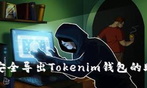 如何安全导出Tokenim钱包的助记词