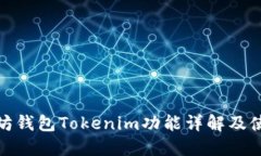 : 以太坊钱包Tokenim功能详