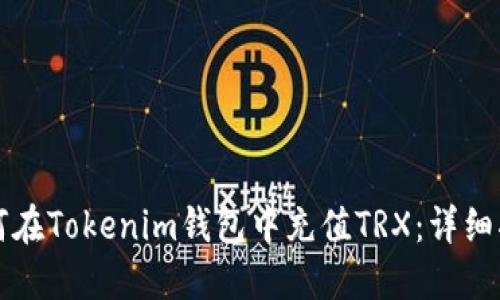 如何在Tokenim钱包中充值TRX：详细指南