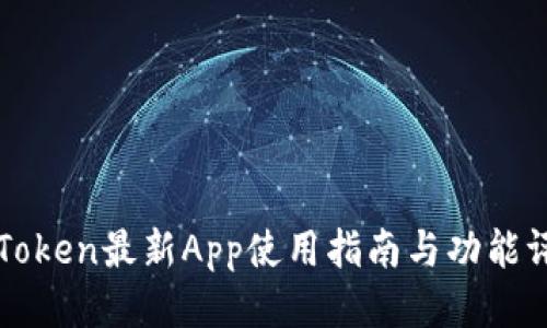 imToken最新App使用指南与功能评测