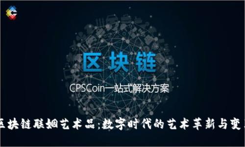 区块链联姻艺术品：数字时代的艺术革新与变革
