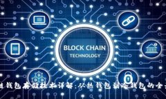 区块链钱包存储技术详解