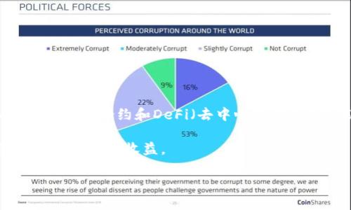   Tokenim: 数字资产管理的未来工具 / 

 guanjianci Tokenim, 数字资产, 区块链, 管理工具, 加密货币 /guanjianci 

## 什么是Tokenim？

Tokenim是一种新的数字资产管理工具，旨在简化和用户在区块链平台上的操作。随着加密货币和区块链技术的迅速发展，越来越多的投资者和用户开始关注如何有效地管理他们的资产。Tokenim通过提供直观的用户界面和强大的功能，帮助用户轻松地追踪、管理和交易他们的数字资产。

Tokenim不仅是一个钱包，它还具备信息聚合、资产跟踪、市场趋势分析和交易策略建议等多种功能，符合现代用户的需求。用户可以在一个平台上处理多种数字资产，节省时间和精力，让投资决策更加高效和准确。

## Tokenim的核心功能

### 资产管理

Tokenim的核心功能之一是资产管理。用户可以将不同种类的数字资产（如比特币、以太坊、ERC-20代币等）集中在一个平台上，实时查看账户余额和资产变动。这种集中管理的方式使得用户可以更好地把握整体资产状况，做出更合理的投资决策。

### 实时市场数据

Tokenim提供实时的市场数据，用户可以随时获取最新的价格、交易量和市场趋势。这些数据不仅包括主流加密货币的行情，还覆盖了大量小众代币，有助于用户在动态变化的市场中找到投资机会。

### 常用工具整合

Tokenim将多个常用工具整合在一起，如交易所行情、钱包管理、资产管理等，用户只需在一个平台上操作，大大提高了使用效率。对于新手投资者而言，能够在一个地方完成所有操作是极大的便利，而老手投资者则能通过直观的界面和多样的选择，快速找到所需工具。

### 安全性

安全性是Tokenim非常重视的一项功能。它采用了行业标准的安全措施来确保用户的资产和数据安全，包括数据加密、双重身份验证、冷钱包存储等，确保用户信息不被泄露，资金得到有效保护。

### 用户体验

Tokenim为用户提供友好的界面和流畅的操作体验。无论是新手还是资深用户，都能快速上手。通过简洁的导航、清晰的数据显示，用户可以快速找到需要的信息和功能，大大减少了学习成本。

## Tokenim如何帮助用户？

Tokenim不仅仅是一个工具，它还在更深层次上帮助和自己的资产配置。在当前复杂多变的市场环境中，如何有效利用资本成为了用户关注的焦点。Tokenim通过提供数据驱动的建议，帮助用户做出理性的投资决策，这种基于数据的支持，使得投资决策更加科学化和合理化。

## Tokenim适用的用户群体

Tokenim的用户群体非常广泛，包括普通投资者、专业交易员、机构投资者等。对于普通投资者，Tokenim提供了一站式的资产管理解决方案，帮助他们在复杂的市场中进行决策；专业交易员则能利用Tokenim的实时数据和趋势分析工具，快速识别市场机会，进行高效交易；而机构投资者则可以通过Tokenim快速整合数据，投资组合，管理风险。

## 可能相关的问题

### 问题一：Tokenim的用户界面有什么特点？

#### Tokenim的用户界面设计

Tokenim的用户界面设计以用户体验为核心，简单、直观、易于操作。用户在进入平台后，第一眼看到的就是一个清晰的仪表盘，展示了资产总览、市场动态和相关通知。使用色彩分明的图表展示数据，使得信息一目了然。

导航也经过精心设计，用户可以轻松找到不同功能模块，如资产管理、市场分析、设定交易等。无论是新手还是经验丰富的交易者都能在短时间内掌握操作。

此外，Tokenim还支持多平台使用，包括手机APP和网页端，用户可以在任何时间、任何地点进行操作，这种灵活性使用户体验更加顺畅。

### 问题二：Tokenim如何确保用户的数据安全？

#### Tokenim的数据安全措施

在当今互联网时代，数据安全问题愈发重要。Tokenim认识到这一点，因此采取了多种安全措施来保障用户的信息和资产安全。

首先，Tokenim采用了数据加密技术，确保用户在平台上输入的信息不会被窃取。所有的用户数据都是在安全的加密通道中传输，防止中间人攻击。

其次，Tokenim提供了双重身份验证功能，用户在登录时需要输入密码和收到的验证码，这样即使有人获取到了用户的密码，也难以登录账户。

此外，Tokenim还进行常规的安全性审计，通过不断迭代和更新，确保平台抵御新兴的网络攻击手段，保护用户资产的安全。

### 问题三：Tokenim支持哪些数字资产的交易和管理？

#### Tokenim的资产种类

Tokenim支持多种主流和小众的数字资产，使用户在管理资产时选择丰富。从比特币、以太坊、Ripple等流行加密货币，到各类ERC-20代币和新兴的数字资产，用户可以在Tokenim上进行全面的资产管理。

此外，Tokenim还定期更新支持的资产种类，以适应市场变化。用户可以通过Tokenim了解最新的项目，迅速抓住投资机会。

这种多样化的支持，使得Tokenim不仅是一个钱包，更是一个资产管理平台，满足了用户多层次的需求。

### 问题四：使用Tokenim进行投资交易的优势是什么？

#### Tokenim的投资优势

使用Tokenim进行投资交易的优势在于其高效、便捷和数据驱动的特性。用户可以在Tokenim上以极低的时间成本获取全面的市场信息，迅速做出交易决策，大大提高了交易效率。

Tokenim提供的实时市场数据和趋势分析工具，使用户能够基于准确的信息进行操作。这些数据为用户提供了明确的市场方向，帮助他们规避风险，抓住投资机会。

此外，Tokenim的整合工具使用户可以在一个平台上完成资产的管理、交易和追踪，降低了交易成本和时间，符合现代用户对效率的需求。

### 问题五：Tokenim未来的发展方向如何？

#### Tokenim的前景展望

Tokenim作为数字资产管理工具，未来的发展方向将更加注重用户体验和技术升级。随着区块链技术和加密货币市场的不断发展，Tokenim有望加入更多的智能合约和DeFi（去中心化金融）功能，让用户在资产管理上拥有更多的选择。

同时，增强数据分析能力，利用AI和机器学习算法资产管理策略，将成为Tokenim未来的发展重点。通过大数据分析，用户可以获得更加个性化的投资建议，提升投资收益。

总之，Tokenim将继续致力于为用户提供更全面、更智能的数字资产管理服务，推动数字资产的普及和应用，帮助更多的用户实现财富增值。
