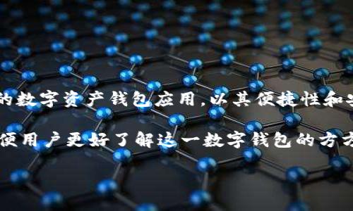 关于“imToken”

在数字货币和区块链技术日益普及的今天，移动端的数字钱包应用也越来越受到用户的重视。其中，imToken作为一款知名的数字资产钱包应用，以其便捷性和安全性受到了广泛的关注与使用。然而，许多用户对imToken的理解往往停留在表面，对于其功能、特点及使用场景了解不深。

本文将详细探讨imToken的各个方面，包括其基本功能、安全机制、用户体验、与其他钱包的对比、以及面临的挑战等内容，以便用户更好了解这一数字钱包的方方面面。

imToken数字钱包全面解析：功能、安全与用户体验