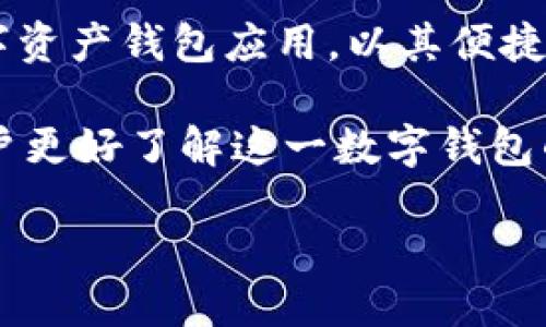 关于“imToken”

在数字货币和区块链技术日益普及的今天，移动端的数字钱包应用也越来越受到用户的重视。其中，imToken作为一款知名的数字资产钱包应用，以其便捷性和安全性受到了广泛的关注与使用。然而，许多用户对imToken的理解往往停留在表面，对于其功能、特点及使用场景了解不深。

本文将详细探讨imToken的各个方面，包括其基本功能、安全机制、用户体验、与其他钱包的对比、以及面临的挑战等内容，以便用户更好了解这一数字钱包的方方面面。

imToken数字钱包全面解析：功能、安全与用户体验