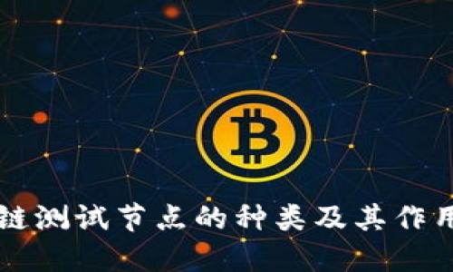 区块链测试节点的种类及其作用详解