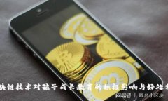区块链技术对孩子成长教
