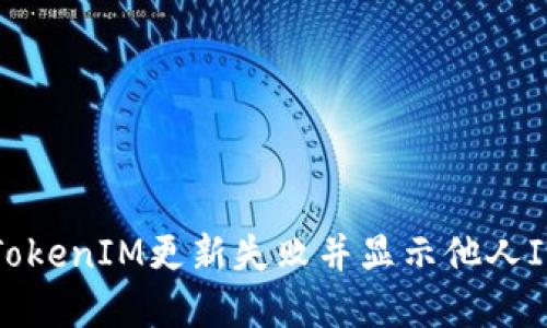 如何解决TokenIM更新失败并显示他人ID号的问题