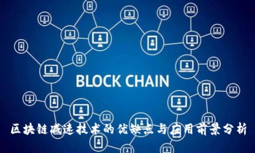 区块链减速技术的优缺点与应用前景分析