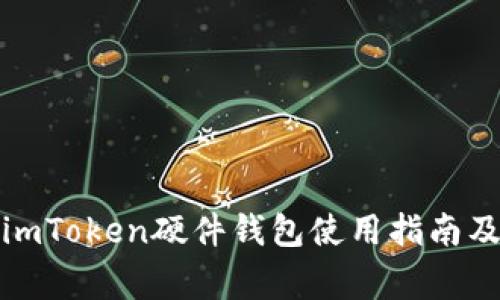 全面解析imToken硬件钱包使用指南及常见问题