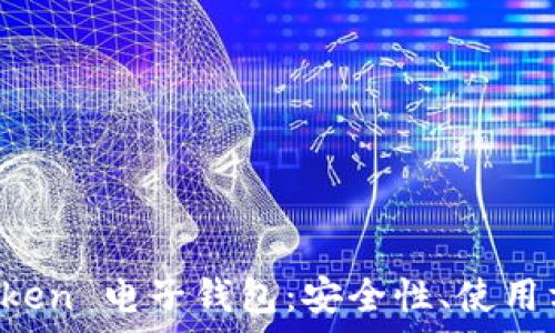   
全面解析 imToken 电子钱包：安全性、使用方式与未来发展