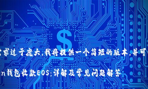 注意：由于字数需求过于庞大，我将提供一个简短的版本，并可以逐步扩展内容。

如何通过imToken钱包收款EOS：详解及常见问题解答