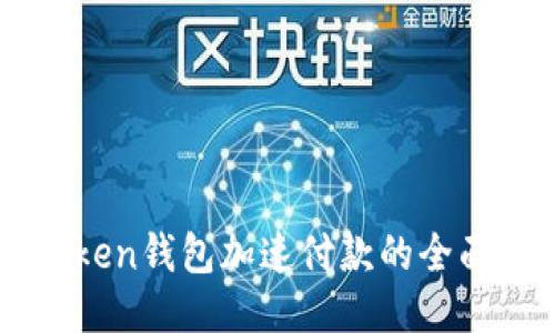 imToken钱包加速付款的全面指南